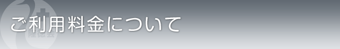 ご料金について