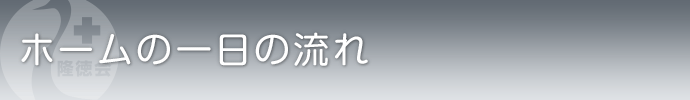 ホームの一日の流れ