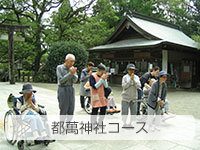 都萬神社コース