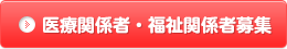 医療関係者・福祉関係者募集