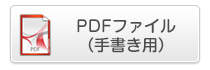 PDFファイル（手書き用）