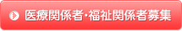 医療関係者・福祉関係者募集