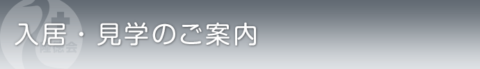 入居・見学のご案内