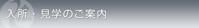 入所・見学のご案内