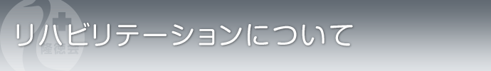 リハビリテーション について