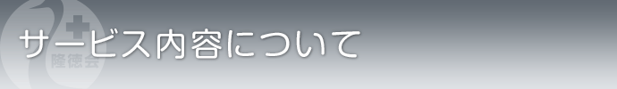サービス内容について