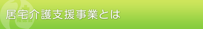 居宅介護支援事業とは