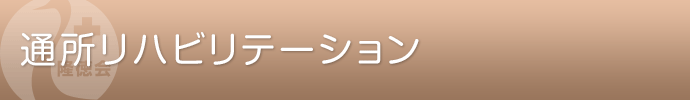 通所リハビリテーション