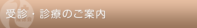 受診・診療のご案内