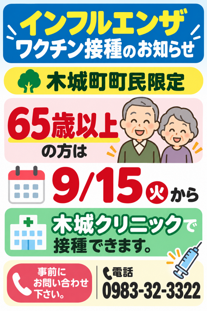 木城クリニック_インフルエンザ